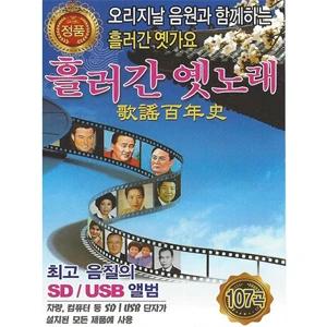 Passed Old Songs 1집 107곡 [USB]