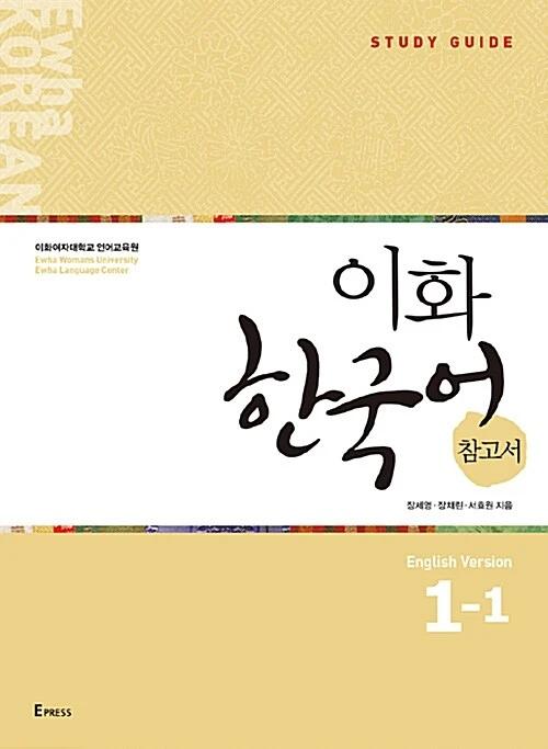 Ewha Korean 1-1: English Edition Reference Guide