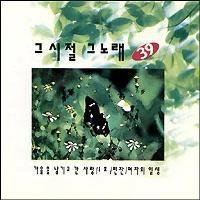 Various - 그시절 그노래 39집