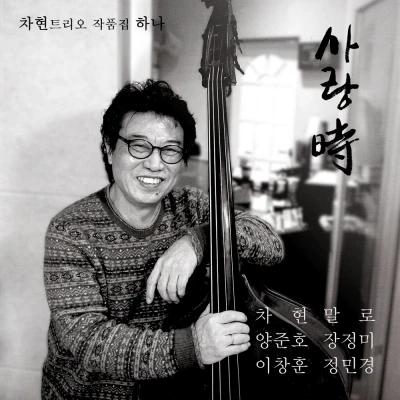 Cha Hyun Trio - Collection Hana
