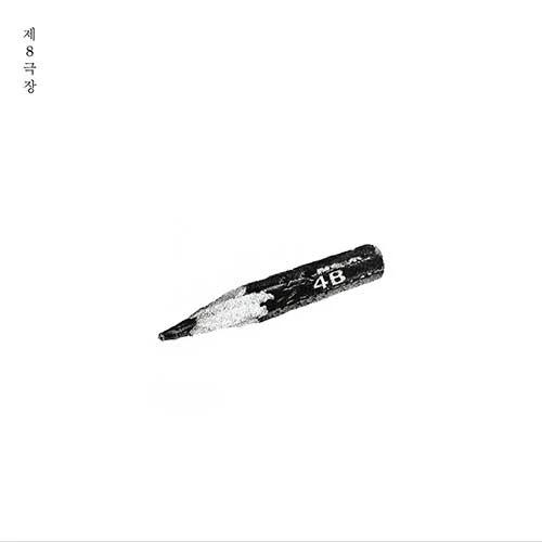 제8극장 - Regular 4th Album [제 8극장]