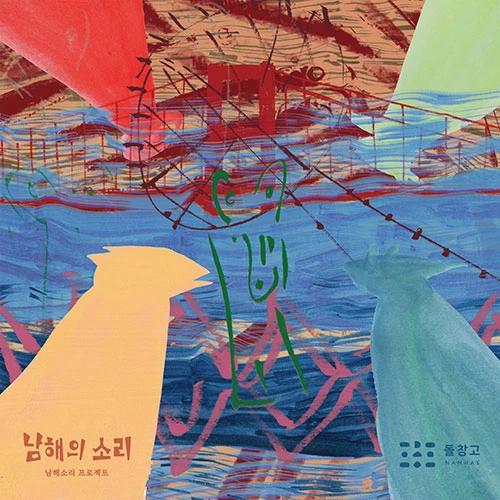 Namhae Sori Project - Sounds of Namhae