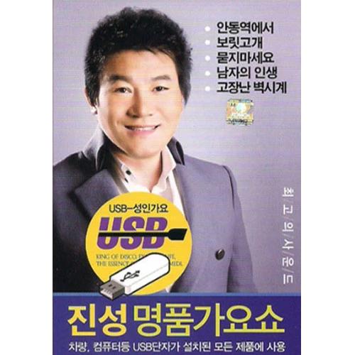 Jin Sung Luxury Singing Show 50 Songs [USB]