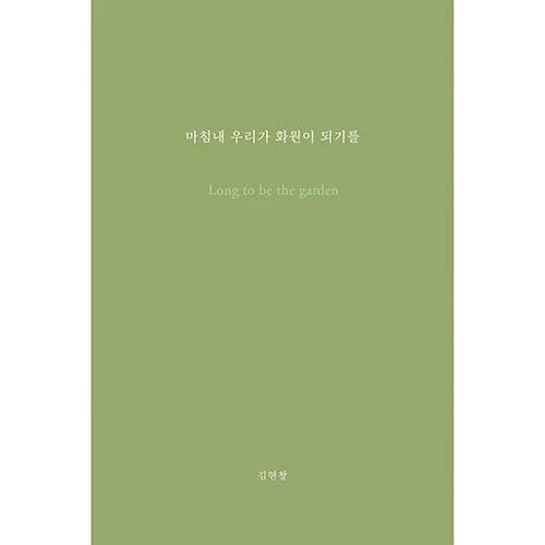 HYUNCHANG KIM - At Last We Become A Garden