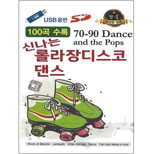 7080 Fun Rolla장 Disco Dance 100 Songs [USB]
