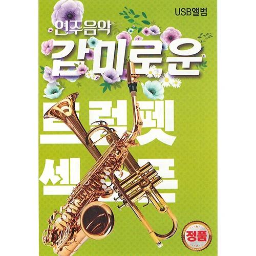 Instrumental Music - Sweet Trumpet Saxophone (USB)