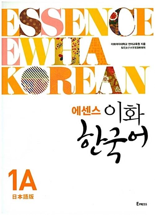 Essence Ewha Korean 1A (Japanese Edition)
