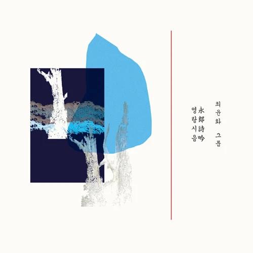 Yoonhwa Choi - Regular Album Vol. 2 [Yeongrang Sieum]
