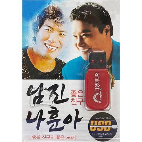 Nam Jin, Na Hun-a: Good Songs of Good Friends 92 (USB)