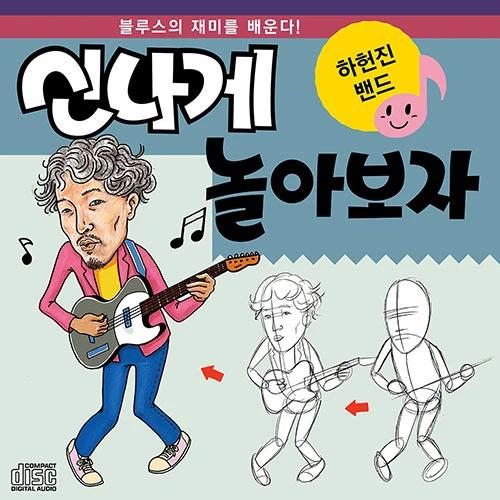 Ha Heon-jin Band - Shin-nage Nola-bosaja