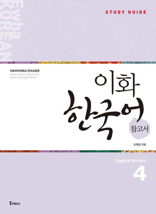 Ewha Korean Reference Book 4: English Edition
