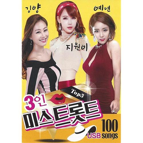 3인 미스트롯 100곡 (USB)