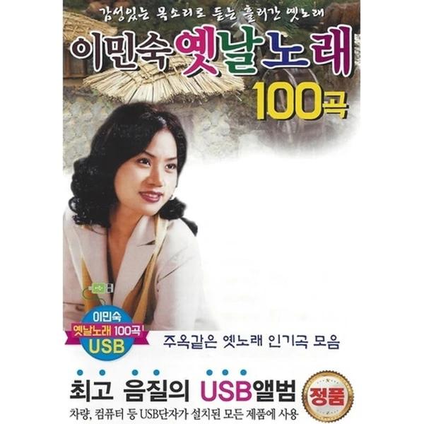 Lee Min Suk Oldies 100 Songs (USB)