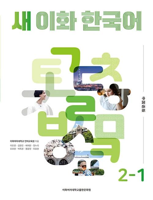 New Ewha Korean 2-1: Simplified Chinese Edition