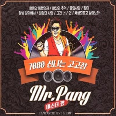 Mr.Pang 7080 Exciting Gogojang [2DISC]