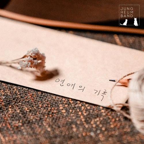 Jeong Heum Band - Record of Love