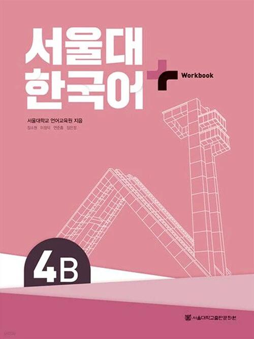 Seoul National University Korean+ Workbook 4B