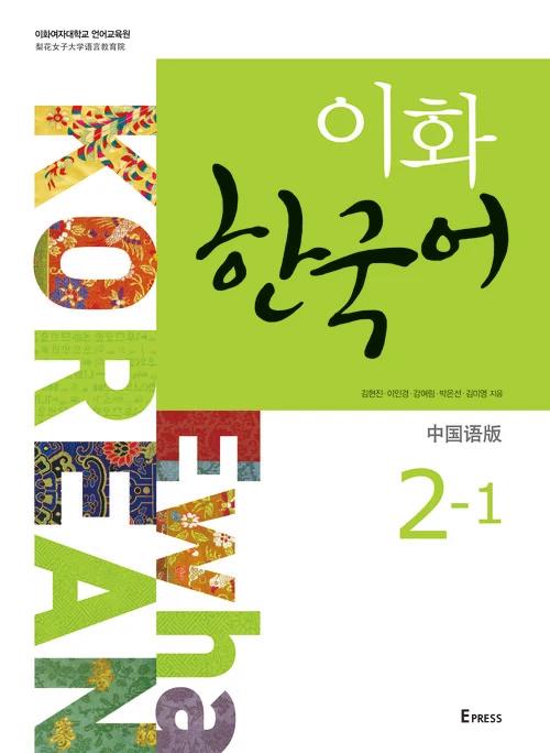 Ewha Korean 2-1 (Simplified Chinese)