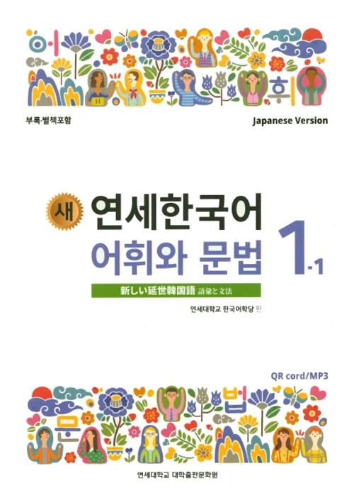 New Yonsei Korean Vocabulary and Grammar 1-1 (Japanese Version)