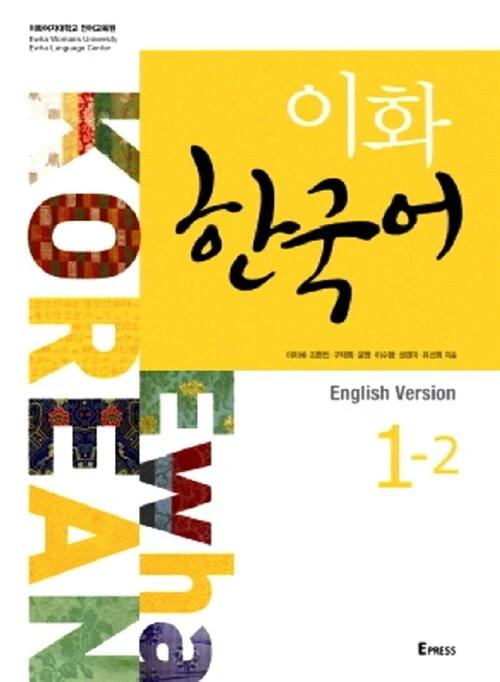 Ewha Korean 1-2: English Edition (Textbook + MP3 File Download)