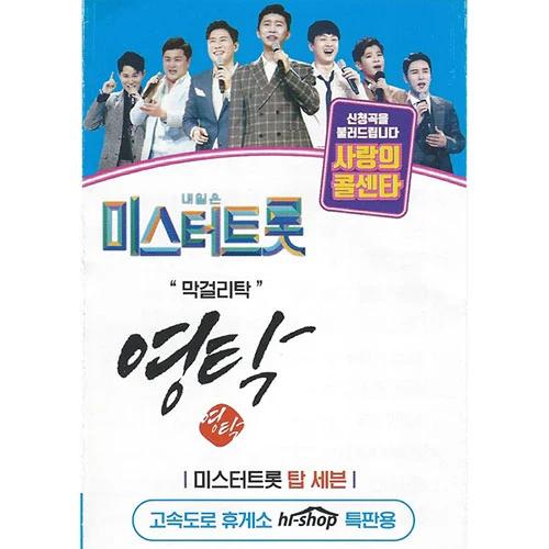 Tomorrow is Mr. Trot Love Call Center Young Tak 55 Songs (USB)