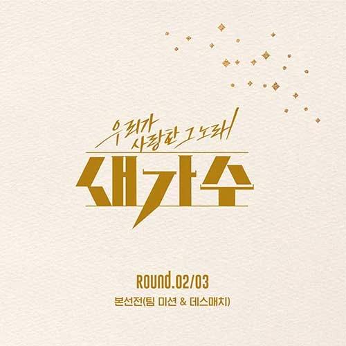 The Songs We Loved: New Singer - Main Round (Team Mission & Death Match / Round 02 & 03) (2CD)