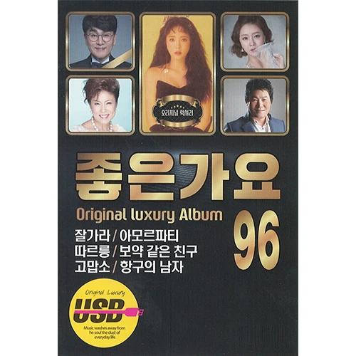 Good Songs 96 Tracks (USB)