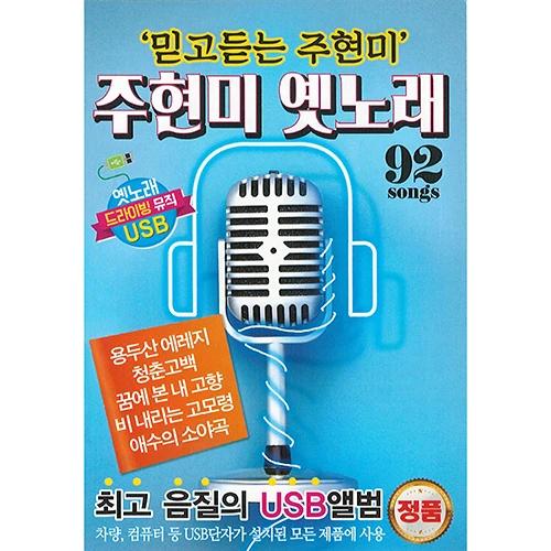 Joo Hyun-mi Old Songs (USB)