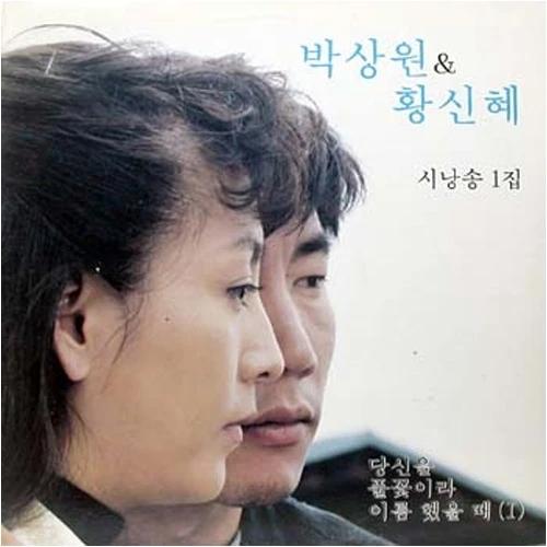 Park Sang-won, Hwang Shin-hye - Poetry Recitation 1st Album [When I Named You Grass Leaf 1]
