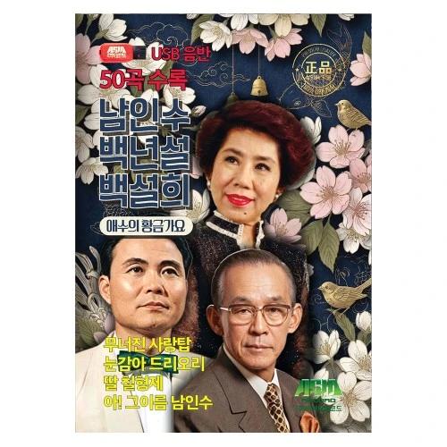 Nam In-su / Baek Nyeon-seol / Baek Seol-hee - 50 Golden Songs of Sorrow (USB)
