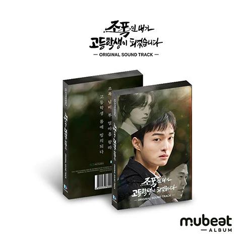 I Was a Gangster and Became a High School Student OST (Mubeat album ver.)