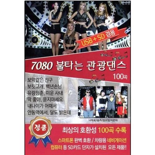 7080 Burning Tourism Dance 100 Songs [USB]