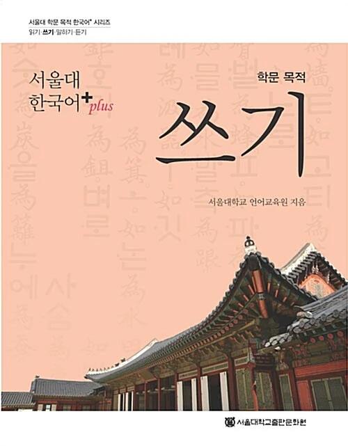 Seoul National University Korean Plus. Academic Writing