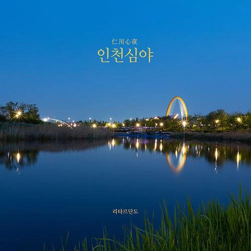 Ritardando - EP [인천 심야 仁川 心夜]