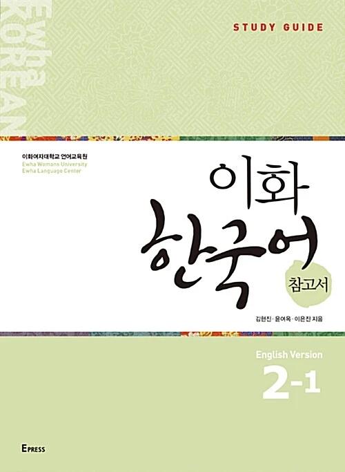 Ewha Korean Reference Book 2-1: English Edition