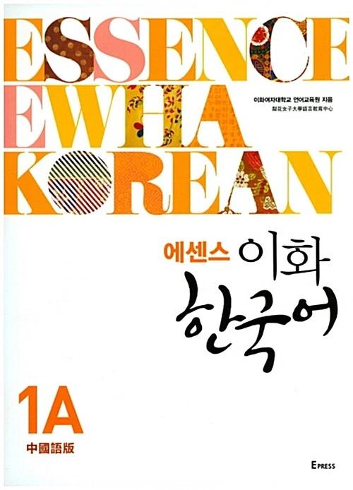 Essence Ewha Korean 1A (Chinese Edition)