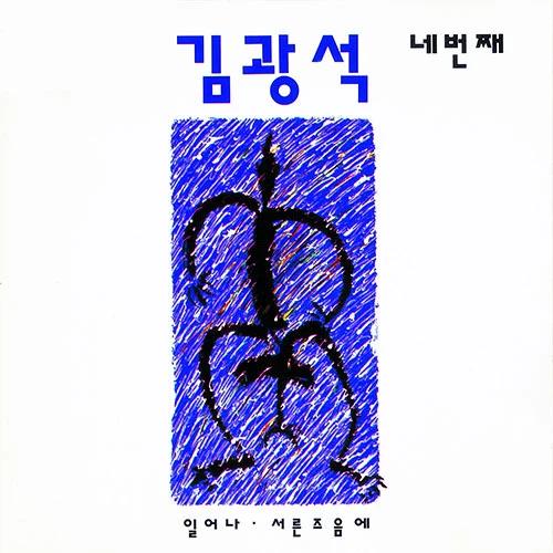 Kim Kwang-seok - [The Fourth]