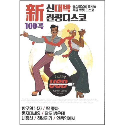 Shin Dae-bak Tourism Disco 100 Songs [USB]