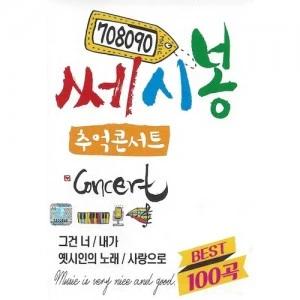 708090 Ssesibong Nostalgia Concert 100 Songs (USB)