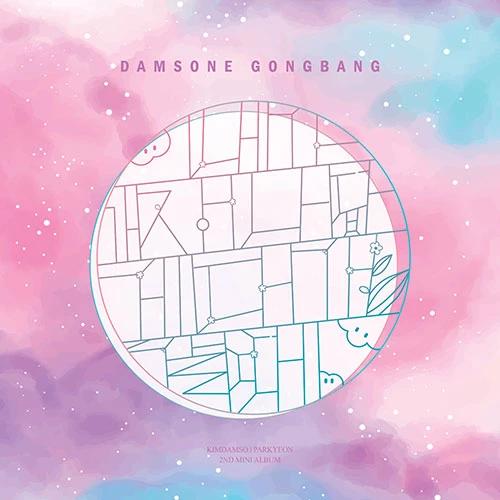 Damsonae Gongbang - Ganada Album