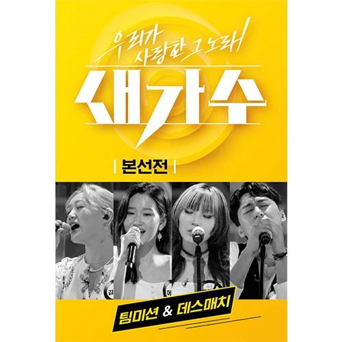 The Song We Loved New Singer: Finals (USB)