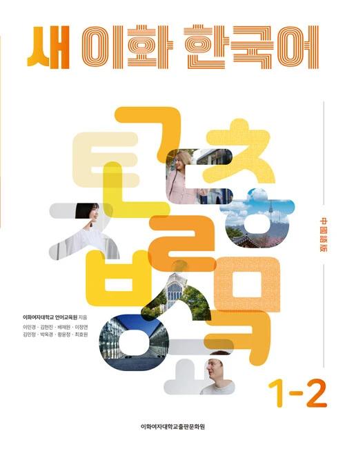 New Ewha Korean 1-2: Chinese Traditional Edition