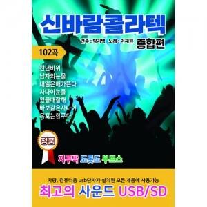 Shin Ba Ram Kollatek Comprehensive Edition 102 Songs (USB)