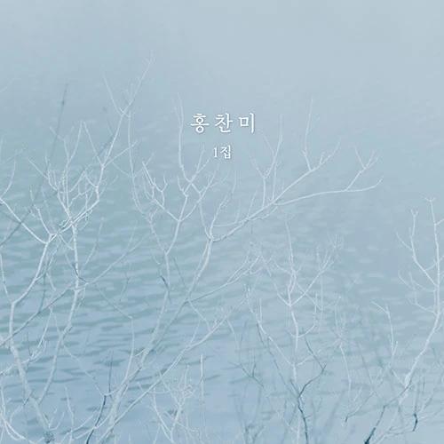 Hong Chanmi - 1st Full Album [Wind]