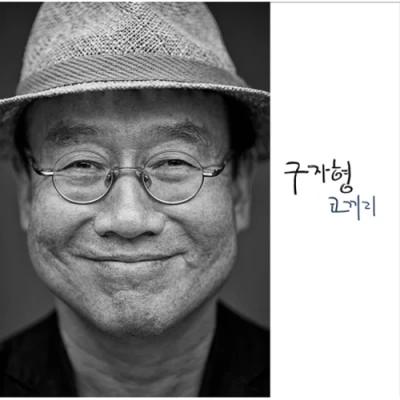 Gu Ja-hyung - 5th Album [Elephant]