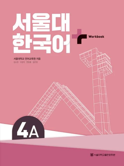 Seoul National University Korean+ Workbook 4A