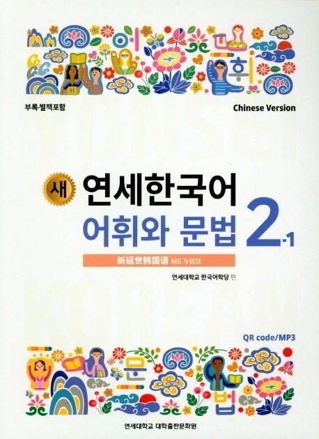 New Yonsei Korean Vocabulary and Grammar 2-1 (Chinese Version)