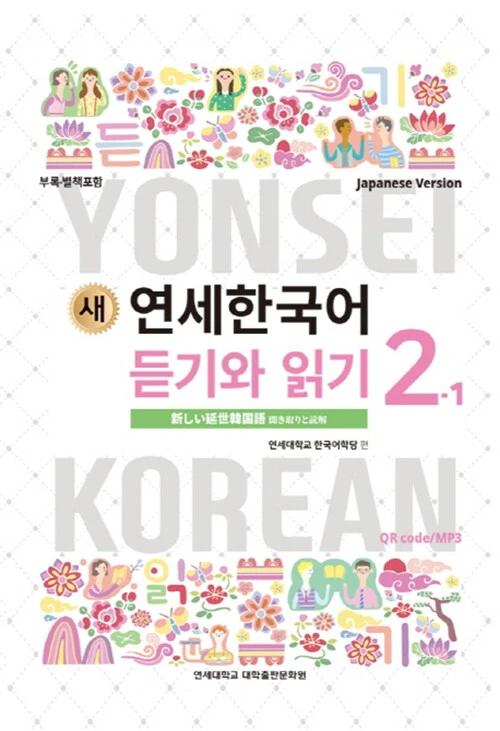 New Yonsei Korean Listening and Reading 2-1 (Japanese Version)
