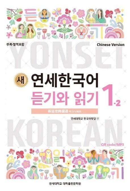 New Yonsei Korean Listening and Reading 1-2 (Chinese Version)
