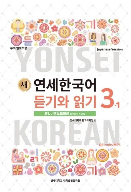 New Yonsei Korean Listening and Reading 3-1 (Japanese Version)